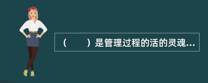 （　　）是管理过程的活的灵魂、管理的核心环节。