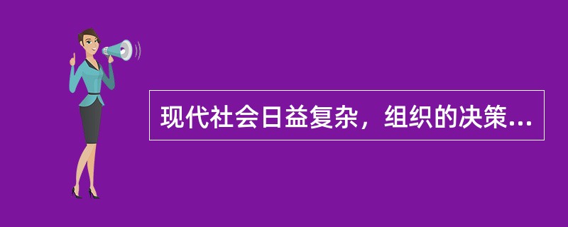 现代社会日益复杂，组织的决策越来越难以依靠个人的力量实现，因此现代决策应该更多地运用（　　）。