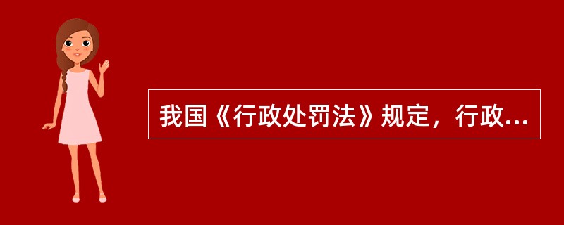 我国《行政处罚法》规定，行政机关在调查或进行检查时，执法人员不得少于2人，并应当向当事人或有关人员出示证件。这体现了行政处罚程序中的（　　）。