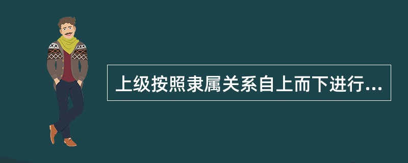 上级按照隶属关系自上而下进行的沟通被称为（　　）。