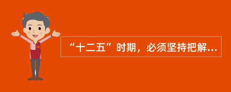 “十二五”时期，必须坚持把解决好农业、农村、农民问题作为全党工作重中之重，统筹城乡发展，坚持______方针，加大强农惠农力度，夯实农业农村发展基础。（　　）