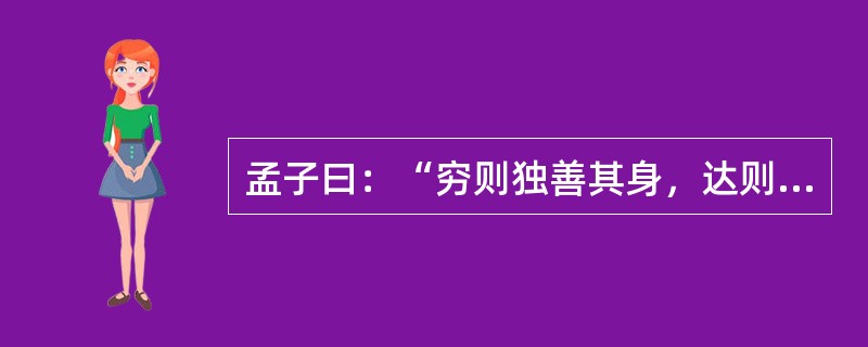 孟子曰：“穷则独善其身，达则兼济天下。”慈善，似乎是“达官贵人”们的事。确实，慈善需要一定的经济基础。可是，在这次抗震救灾中，尽管有人捐赠5000万元，但也有乞讨老人把讨来的零钱换成整钱捐了105元，