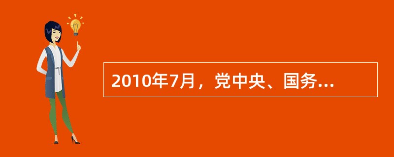 2010年7月，党中央、国务院召开了西部大开发工作会议，总结西部开发10年取得的巨大成就和丰富经验，全面分析国内外形势和西部大开发面临的新机遇、新挑战。<br />关于西部大开发战略，下列