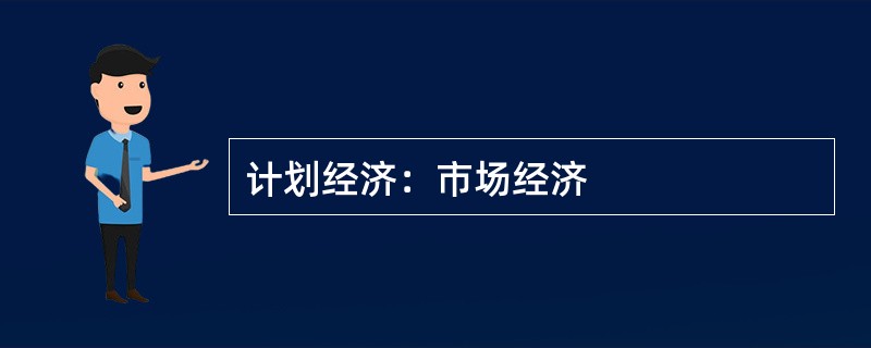 计划经济：市场经济