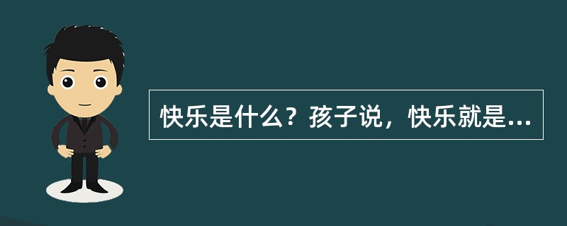 快乐是什么？孩子说，快乐就是和同伴一起搭积木并______；成人说，快乐就是和友人一起品茶而______；老人说，快乐就是和家人一起共享______。<br />依次填入横线处最恰当的一项