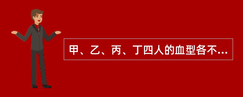 甲、乙、丙、丁四人的血型各不相同，<br />甲说：“我是A型。”<br />乙说：“我是O型。”<br />丙说：“我是AB型。”<br />丁说：“