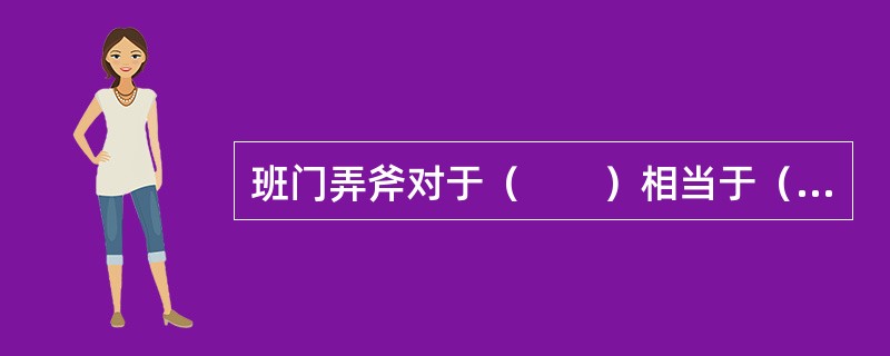 班门弄斧对于（　　）相当于（　　）对于五谷丰登。