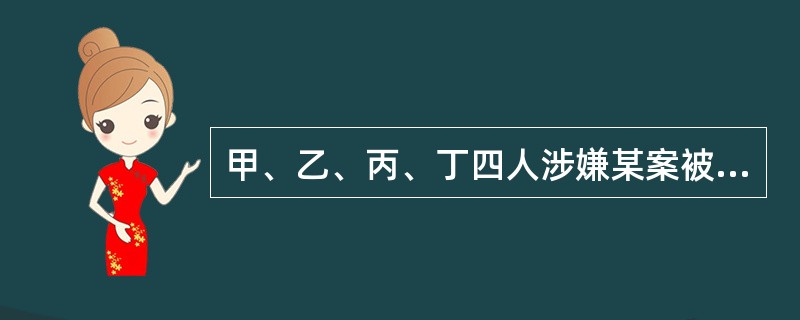 甲、乙、丙、丁四人涉嫌某案被传讯。<br />甲说：作案者是乙。<br />乙说：作案者是甲。<br />丙说：作案者不是我。<br />丁说：作案者在