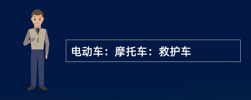 电动车：摩托车：救护车