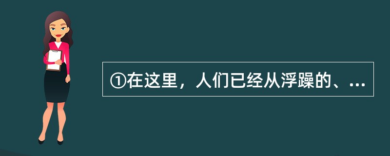 ①在这里，人们已经从浮躁的、高速的城市发展中沉淀下来，希望获得内在的平衡<br />②二十多年以来，从外表上看，那里的变化并不是非常巨大<br />③整个城市显得平和恬静<