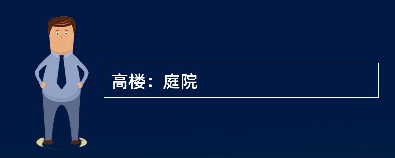 高楼：庭院