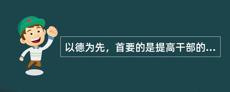 以德为先，首要的是提高干部的党性修养，______是要解决党员干部的信仰问题，而关键之处在于通过积极有效的载体化虚为实，______。<br />依次填入划横线部分最恰当的一项是（　　）。