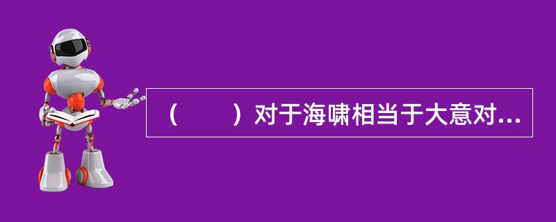 （　　）对于海啸相当于大意对于（　　）。