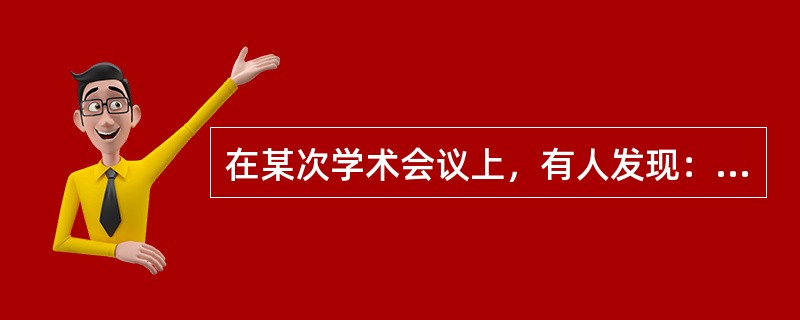 在某次学术会议上，有人发现：凡是认识李博士的人，张教授都认识；只要是有些人不认识的人，赵研究员全都认识；新参加会议的研究生小王不认识与会的任何人。<br />根据以上陈述，可以得出（　　）