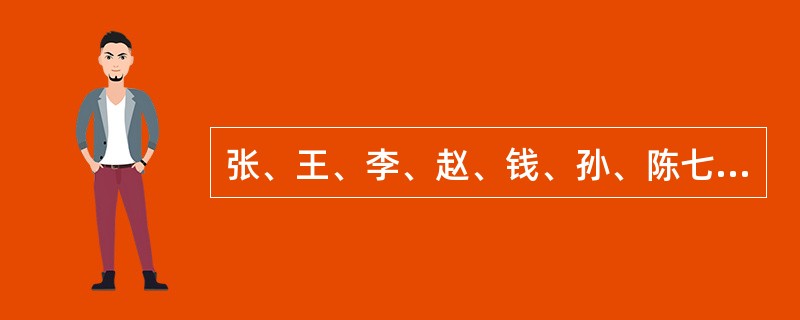 张、王、李、赵、钱、孙、陈七人每个星期都只有一个休息日，而且每天只能安排一人休息，已知张的休息日比李的晚一天，赵的休息日比钱的晚两天，王的休息日比陈的早三天，孙的休息日是星期四，而且恰好处于王和李休息