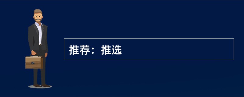 推荐：推选