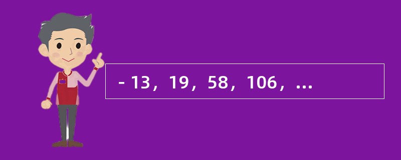－13，19，58，106，165，（　　）。