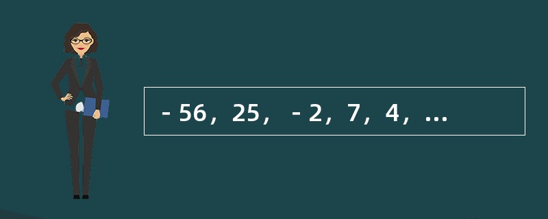 －56，25，－2，7，4，（　　）。