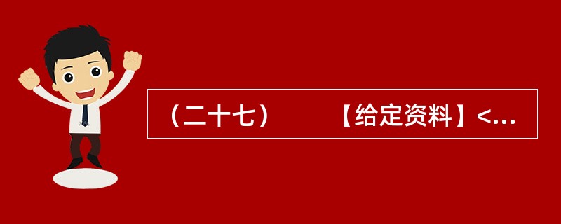（二十七）　　【给定资料】<br />　　1．昔日以“山清、水秀”而被世人美誉为“山水甲天下”的桂林，山与水紧密相连、缺一不可；而如今，一场60年不遇的大旱彻底摧毁了桂林的“秀水”，只留下