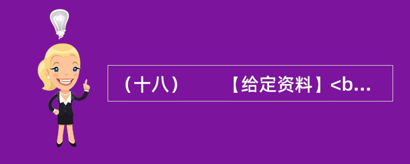 （十八）　　【给定资料】<br />　　1．国家秘密是国家安全和利益的信息表现形式，是国家的重要战略资源，也是国家财产的一种特殊形态，与广大公民的切身利益密切相关。党政机关是国家秘密生成的