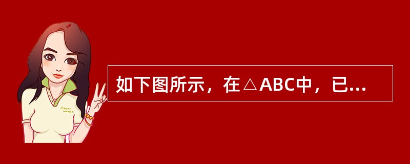 如下图所示，在△ABC中，已知AB＝AC，AM＝AN，∠BAN＝30°。问∠MNC的度数是多少？（　　）<br /><img border="0" style=&