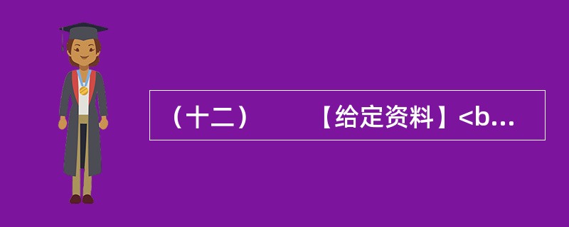 （十二）　　【给定资料】<br />　　东汉永平12年，孝明帝令水利专家王景治黄（此前黄河已泛滥几十年）。王景受命于危难之际。率几十万兵士民工，修汴渠治黄河，历时一年，用费亿钱。自王景治河