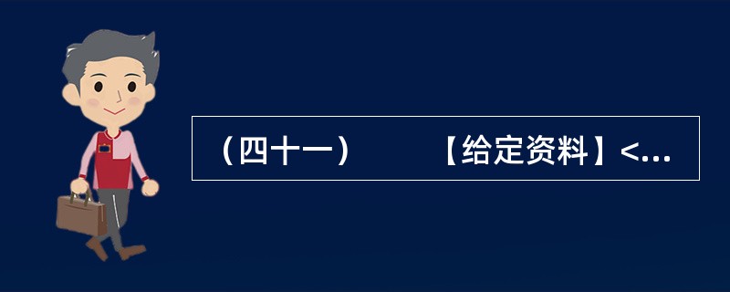 （四十一）　　【给定资料】<br />　　1．2011年，中国一次能源生产总量达到38亿吨标准煤，居世界第一。其中，原煤产量35.2亿吨，原油产量稳定在2亿吨，成品油产量2.7亿吨。天然气