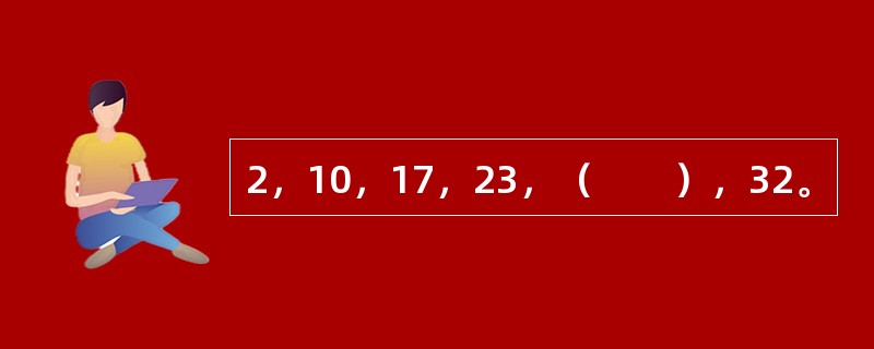 2，10，17，23，（　　），32。