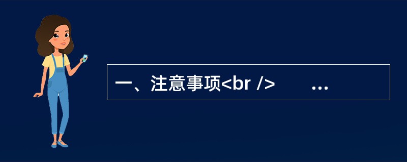 一、注意事项<br />　　1．本题本由给定资料与作答要求两部分构成。考试时限为150分钟。其中，阅读给定资料参考时限为40分钟，作答参考时限为110分钟。<br />　　2．