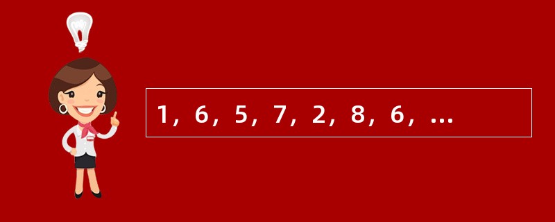 1，6，5，7，2，8，6，9，（　　）。