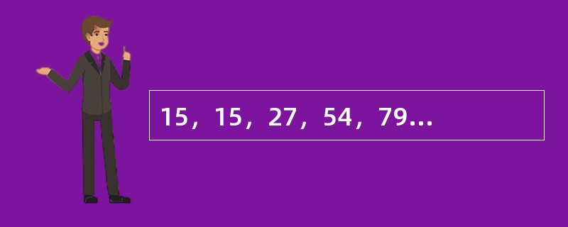 15，15，27，54，79，（　　）。