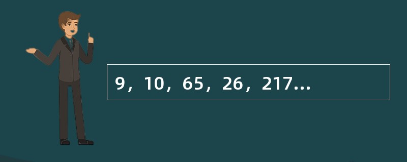 9，10，65，26，217，（　　）。