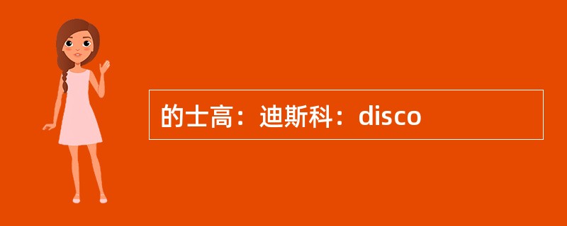 的士高：迪斯科：disco