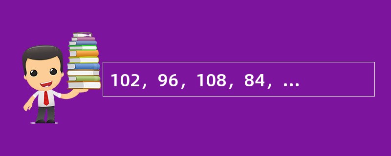 102，96，108，84，132，（　　）。