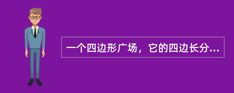 一个四边形广场，它的四边长分别是60米、72米、96米、84米，现在四边上植树，四角需种树，而且每两棵树的间隔相等，那么，至少要种多少棵树？（　　）