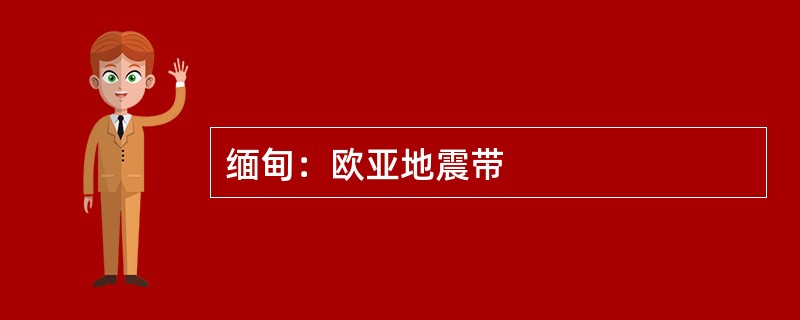 缅甸：欧亚地震带