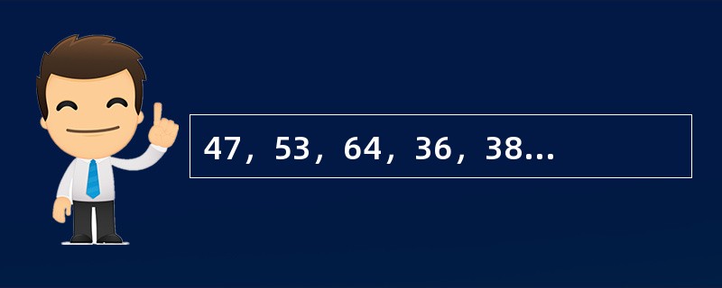 47，53，64，36，38，62，29，（　　）。