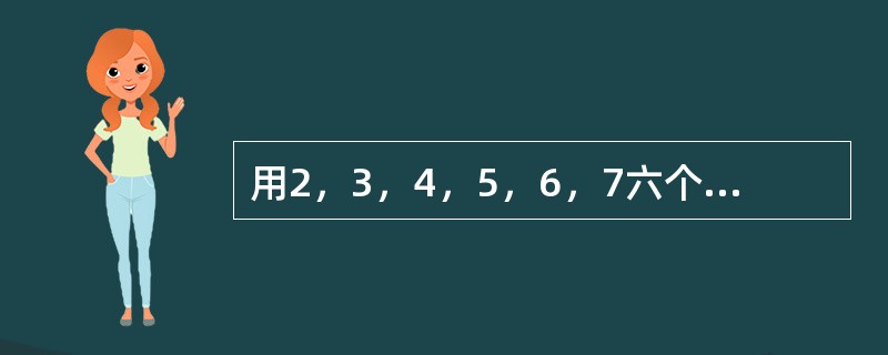 用2，3，4，5，6，7六个数字组成两个三位数，每个数字只用一次，这两个三位数的差最小是多少？（　　）