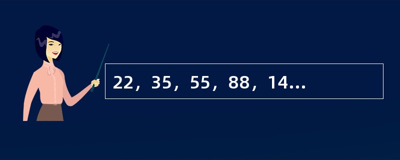 22，35，55，88，141，（　　）。