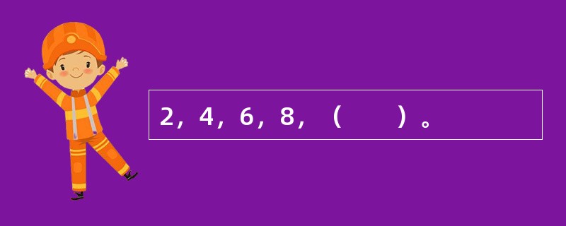 2，4，6，8，（　　）。