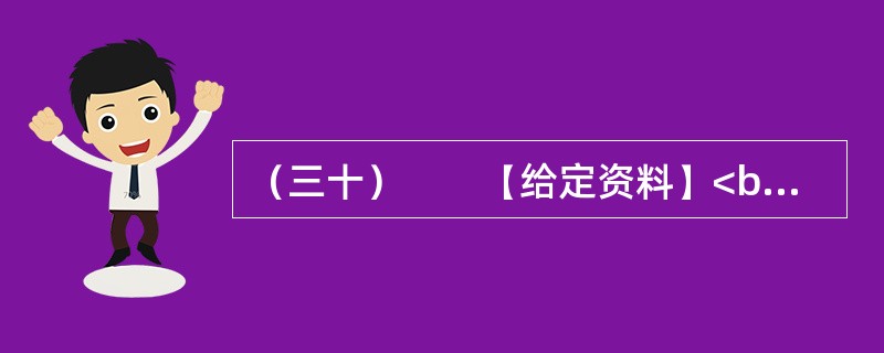 （三十）　　【给定资料】<br />　　一段时间以来，盗用公用设施的邪风在××市愈刮愈猛。从铁制绿化栏到小区的大铁门，从单位的金属标牌到马路上的铸铁路标，直至前不久树立在市中心某街路上的重