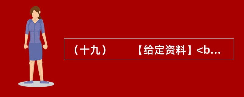 （十九）　　【给定资料】<br />　　1．某报关于高物价的采访：<br />　　主持人：各位嘉宾大家好！这一年来，我相信大家都听到过这样的声音，大家都觉得物价贵、菜价贵、汽油