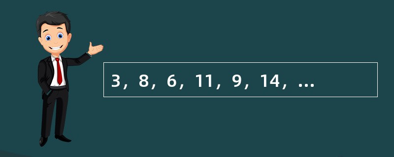 3，8，6，11，9，14，______，______。（　　）