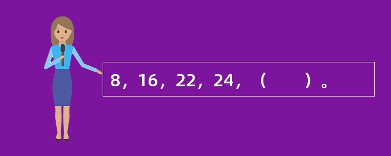 8，16，22，24，（　　）。