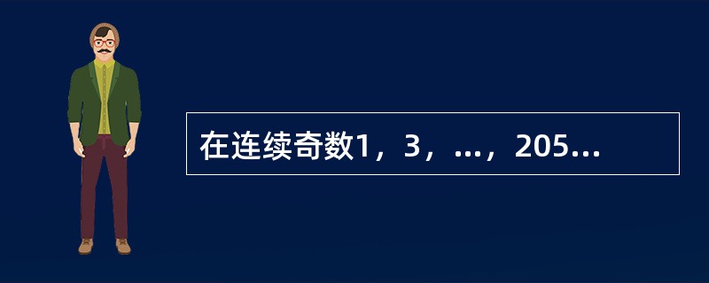 在连续奇数1，3，…，205，207中选取N个不同数，使得它们的和为2359，那么N的最大值是（　　）。