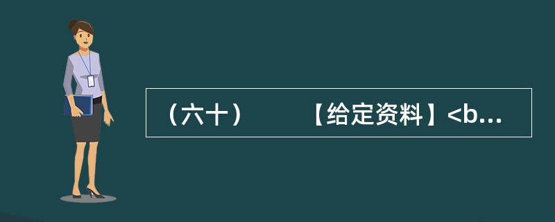 （六十）　　【给定资料】<br />　　食品安全一直是最受关注的问题，为保证学生“营养餐”的安全而出台的“校长陪餐”制度，能否让孩子们吃得更放心？<br />　　让学校负责人与