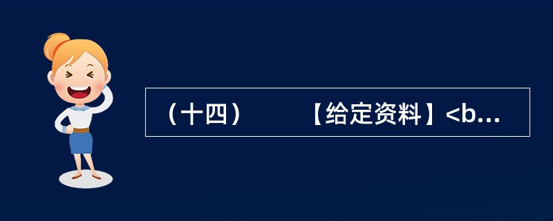 （十四）　　【给定资料】<br />　　1．为全面加强公职人员工作作风建设，进一步提高工作效能，优化经济发展环境，河南省安阳市实行公职人员工作作风预警制度。<br />　　公职