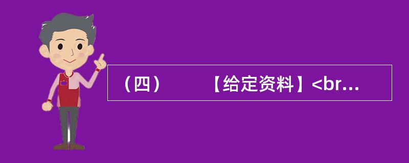 （四）　　【给定资料】<br />　　沁阳市耕地面积45.3万亩，农业人口40.07万人，主要农作物有小麦、玉米、蔬菜、瓜果、怀药等，是全国粮食高产区之一。在农业结构调整方面，常年蔬菜种植