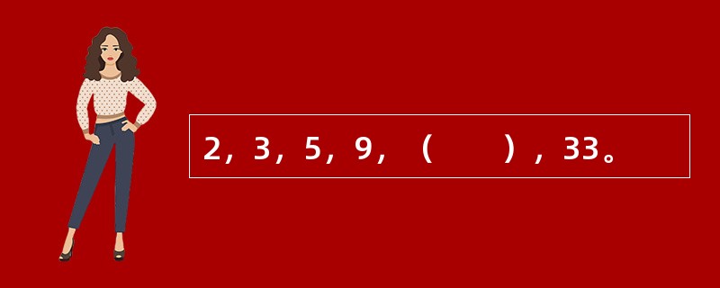 2，3，5，9，（　　），33。