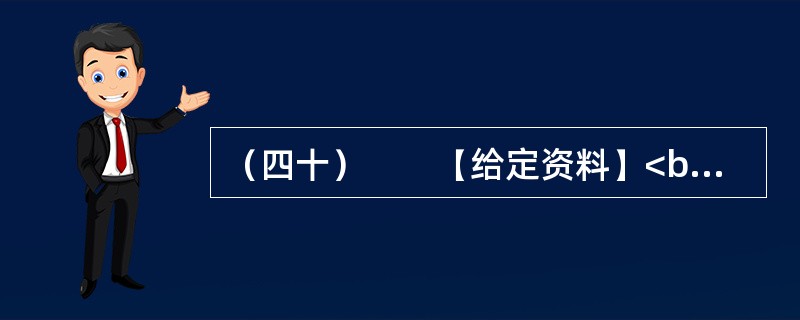 （四十）　　【给定资料】<br />　　1．一方面，是众多的低收入群体无法享受到住房保障，另一方面，保障房资格造假、骗购骗租分配乱象又频频出现在人们的视野。2012年12月26号，一位网友